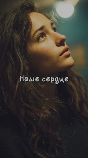 Наше сердце