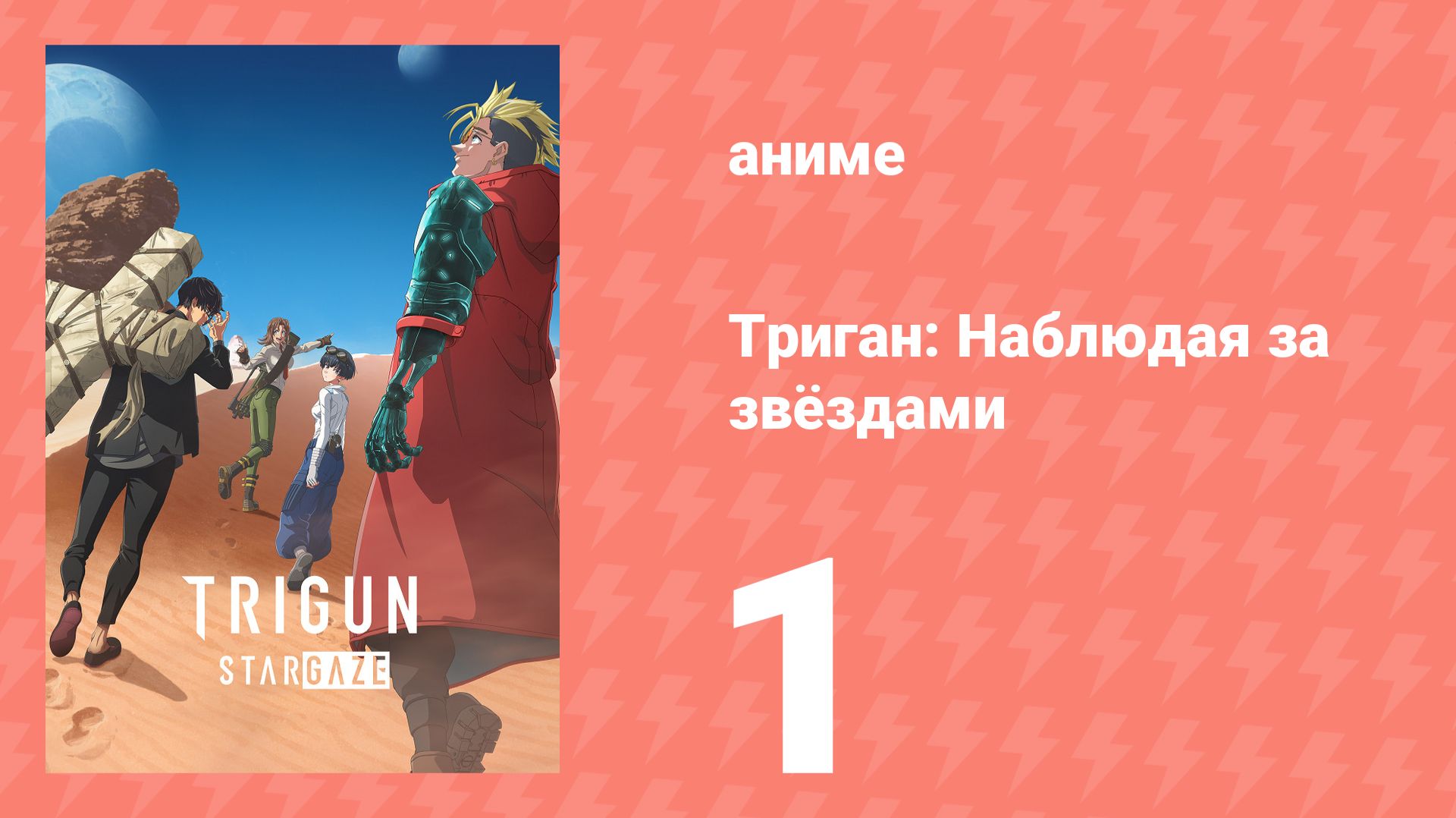 Триган: Наблюдая за звёздами 1 серия (аниме-сериал, 2026) смотреть онлайн