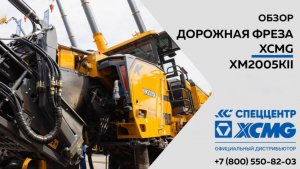 Обзор на Дорожную фрезу XCMG XM2005KII  —  Только важное