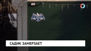 Садик замерзает
