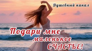 21 ЯНВАРЯ- ДЕНЬ ОБЪЯТИЙ. ПОДАРИ МНЕ МАЛЕНЬКОЕ СЧАСТЬЕ