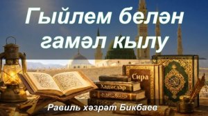 Гыйлем белән гамәл кылу | Җомга хөтбәсе | Равиль хәзрәт Бикбаев