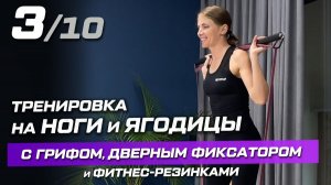 Тренировка 3: ноги и ягодицы с грифом, дверным фиксатором и трубчатыми эспандерами