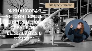 "Финансовая устойчивость для тренеров: стратегии выживания в кризис"