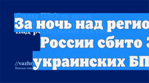 За ночь над регионами России сбито 32 украинских БПЛА