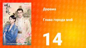 Глава города мой 1 сезон 14 серия