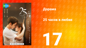 25 часов в любви 1 сезон 17 серия