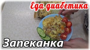 Еда моего мужа диабетика. Почти мясо с картошкой 😋😂написана вредность, а как съешь - полезность 👍