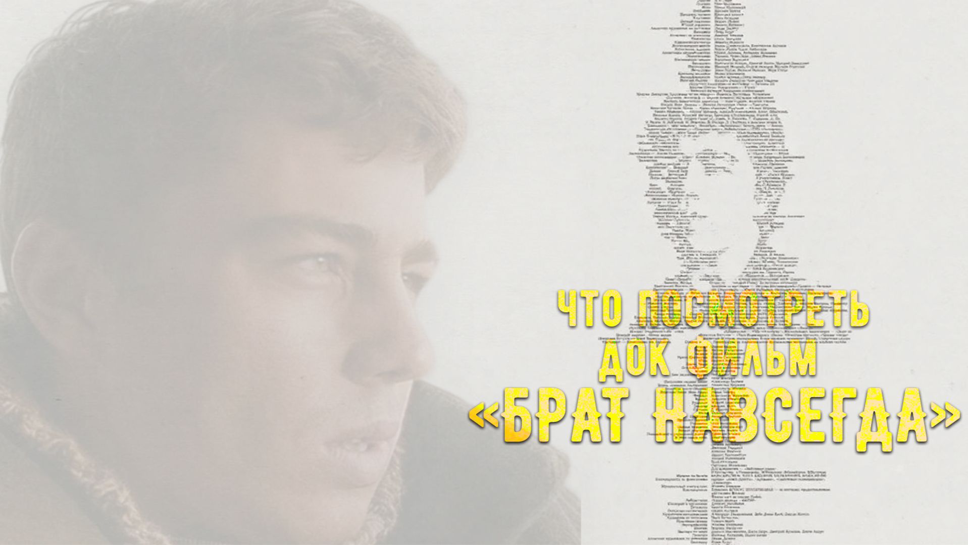 Что посмотреть - Док. фильм "Брат навсегда" 2025. Ностальгически пройдем по памятным местам. смотреть онлайн