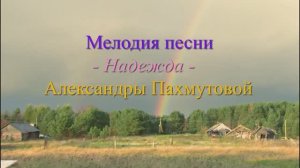 Мелодия песни Надежда Александры Пахмутовой