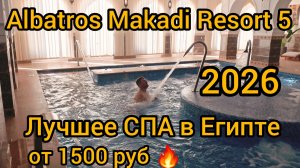 Лучшее СПА в Египте ПОДРОБНЫЙ ОБЗОР  Albatros Makadi Resort 5*