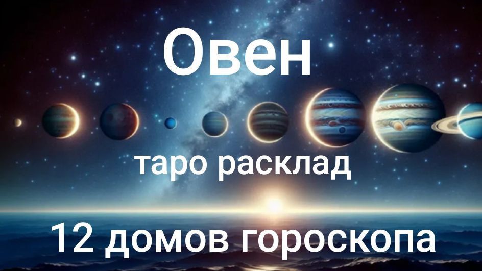 Таро расклад для Овнов на 2026 год по 12 домам гороскопа смотреть онлайн