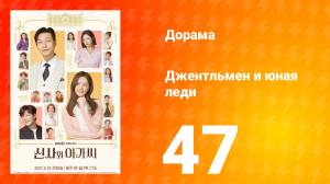 Джентльмен и юная леди 1 сезон 47 серия
