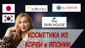 Корейская и японская косметика Распаковка