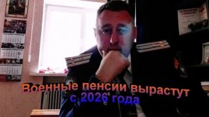 Военные пенсии вырастут с 2026 года
