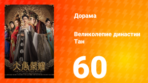 Великолепие династии Тан 1 сезон 60 серия