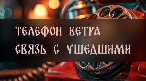 ТЕЛЕФОН ВЕТРА. СВЯЗЬ С УШЕДШИМИ. УНИКАЛЬНЫЙ РИТУАЛ. ДЛЯ ВСЕХ  ▴ ВЕДЬМИНА ИЗБА. ИНГА ХОСРОЕВА