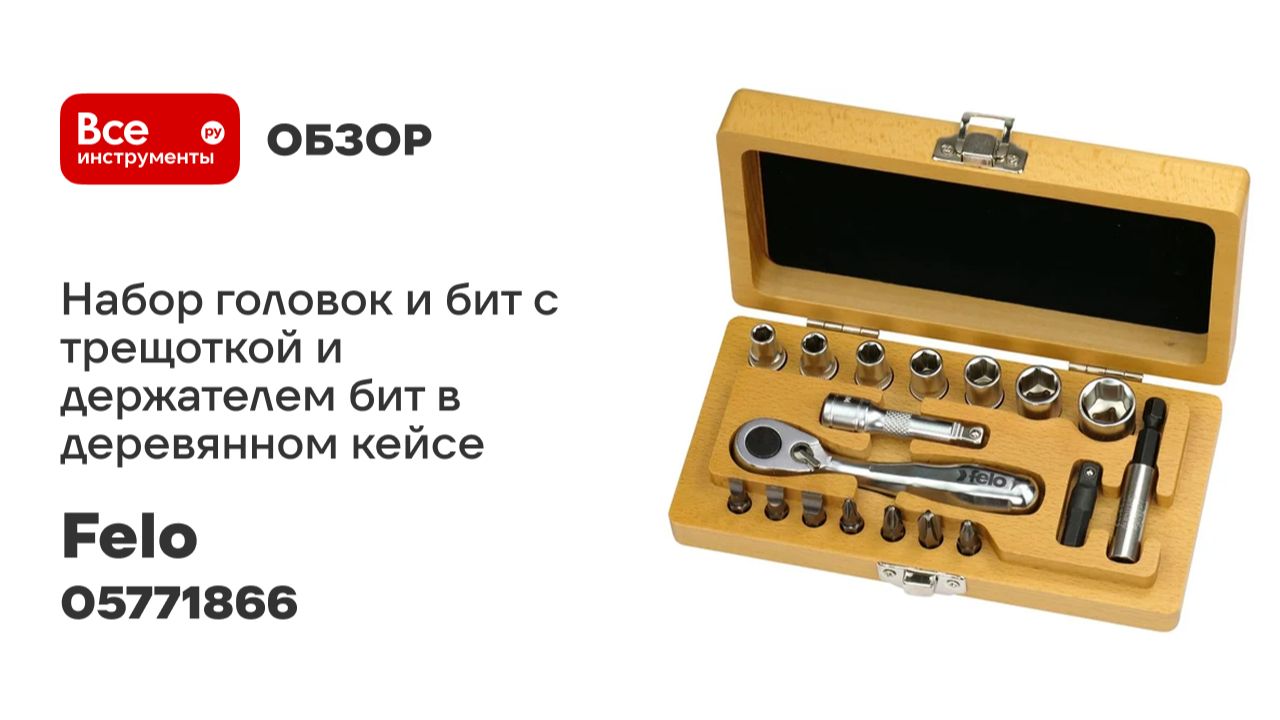 Набор головок и бит с трещоткой и держателем бит в деревянном кейсе, 18 шт Felo 05771866 смотреть онлайн