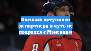 В НХЛ сняли на видео, как Овечкин чуть не подрался в матче с «Колорадо»