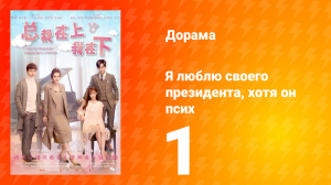 Я люблю своего президента, хотя он псих 1 сезон 1 серия
