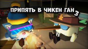 ☢️ЗОНА ОТЧУЖДЕНИЯ ПРИПЯТЬ В ЧИКЕН ГАН 3 СЕРИЯ **нашёл друга**☢️