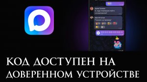 Код доступен на доверенном устройстве в Макс