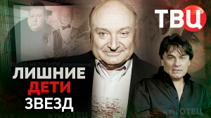 Лишние дети звезд. Документальный фильм ТВЦ
