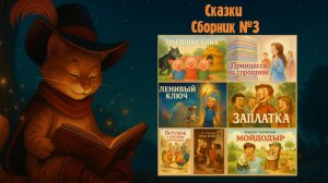 Сказки для детей | Сборник №3