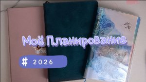 моё планирование#1/небольшие изменения/немного болтаю