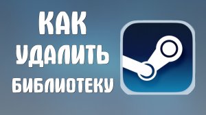 Как удалить библиотеку в стиме
