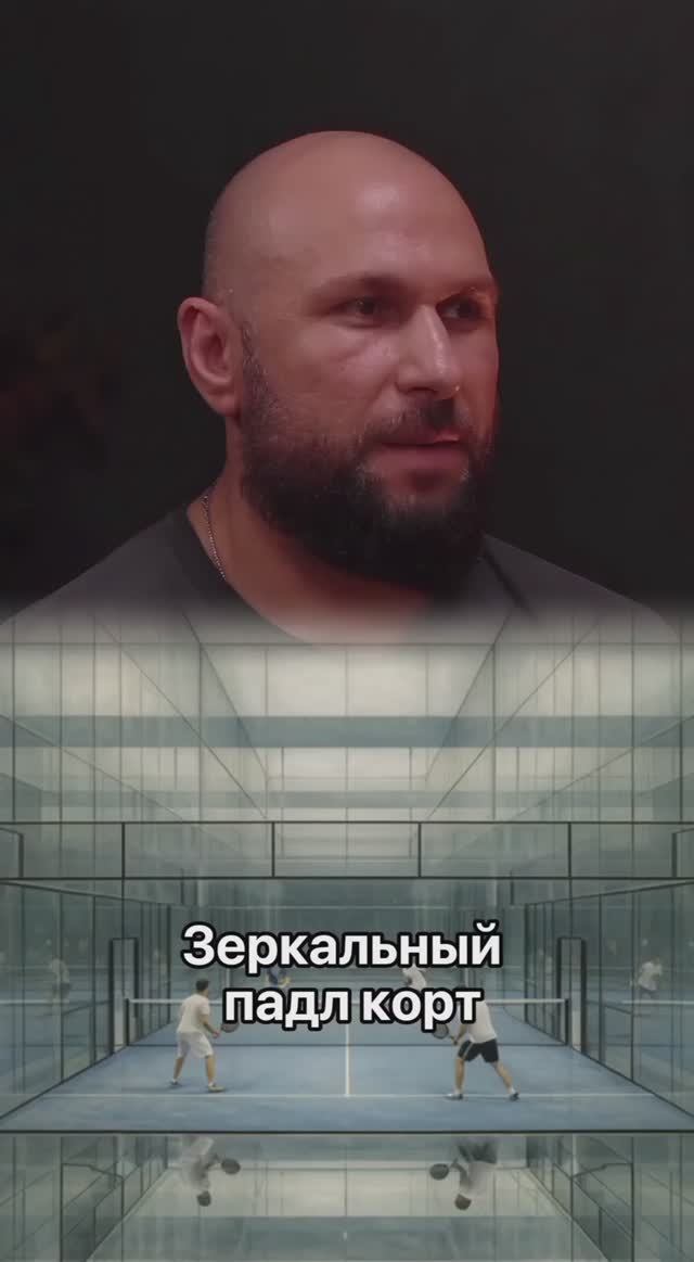 ЗЕРКАЛЬНЫЙ ПАДЛ КОРТ смотреть онлайн