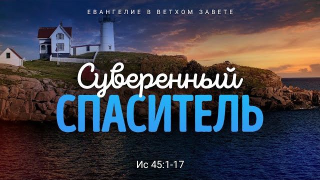 Исаия: 34. Суверенный Спаситель | Ис. 45:1-17 || Алексей Коломийцев смотреть онлайн