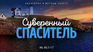 Исаия: 34. Суверенный Спаситель | Ис. 45:1-17 || Алексей Коломийцев