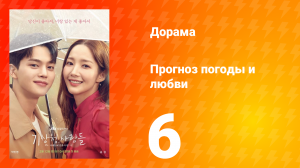 Прогноз погоды и любви 1 сезон 6 серия