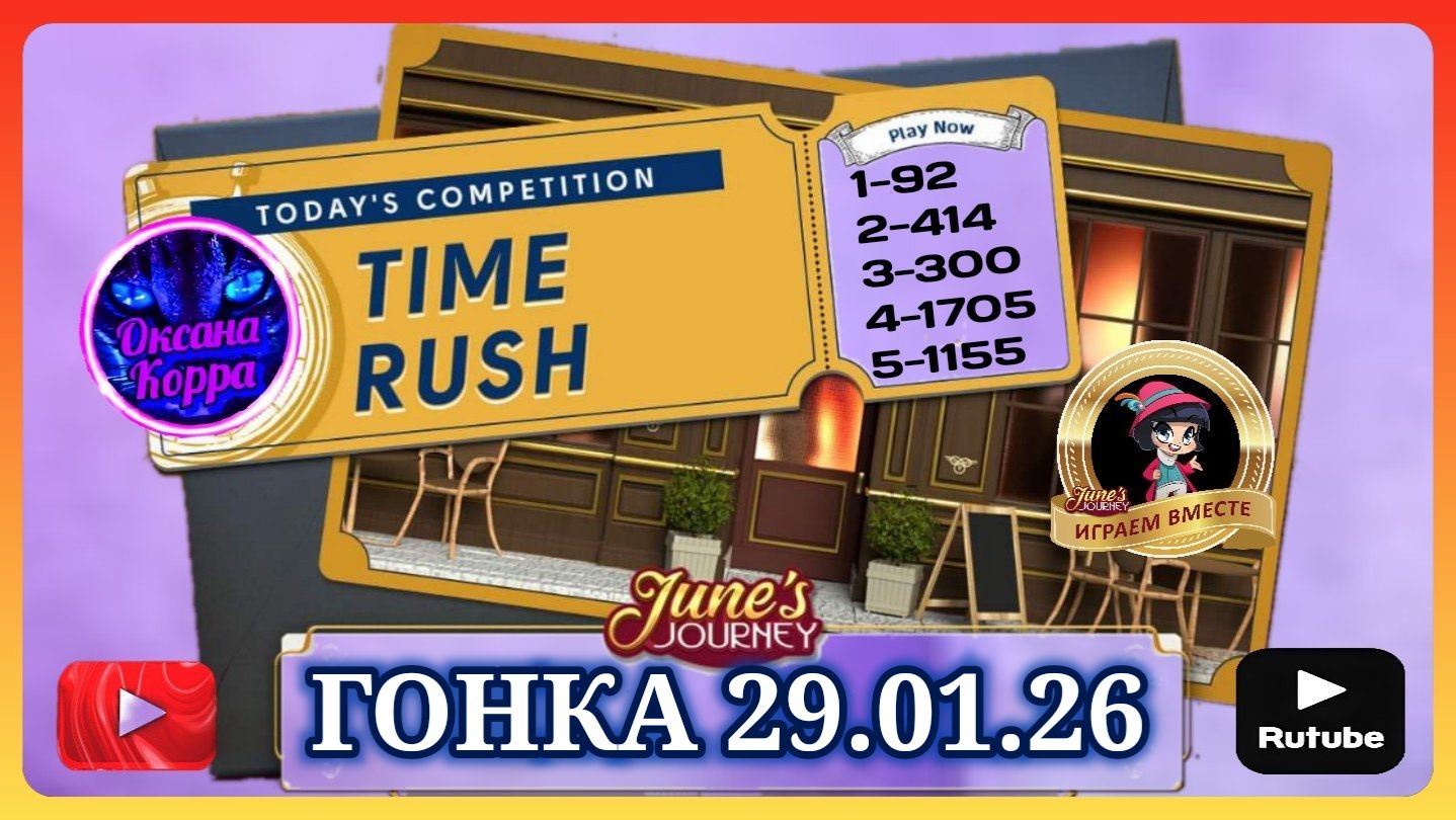 ГОНКА СО ВРЕМЕНЕМ 20.01.26 June's journey. смотреть онлайн
