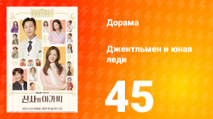 Джентльмен и юная леди 1 сезон 45 серия