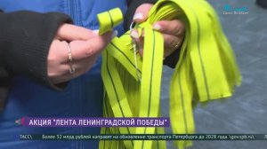 Акция памяти «Лента Ленинградской Победы»