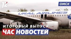 Заседание по громкому делу лётчика / Молодой сельхозблогер / Северное сияние. Новости Омска