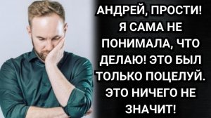 Это был только поцелуй! Кричала жена. Только вот потом суд поставил точку. Аудио рассказы