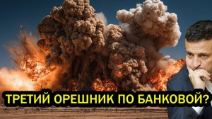 Третий Орешник по Банковой Ярость русских ударов Украина испытала на своей шкуре