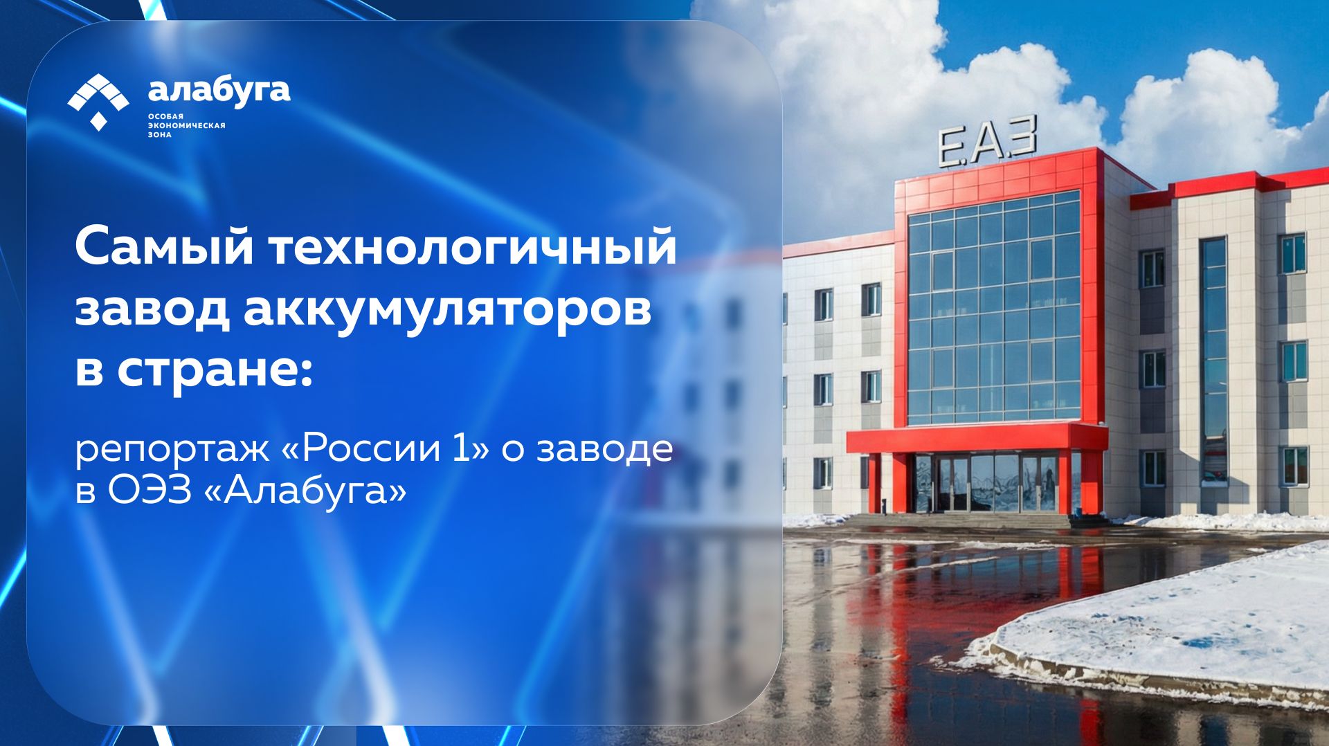 Самый технологичный завод аккумуляторов в стране: репортаж России 1 о заводе в ОЭЗ Алабуга
