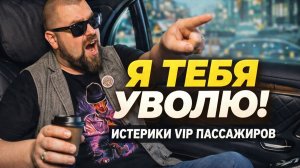 «Я тебя уволю!» — Истерики богачей в Яндекс Такси Премиум. Таксуем на майбахе, а быдло как в экономе