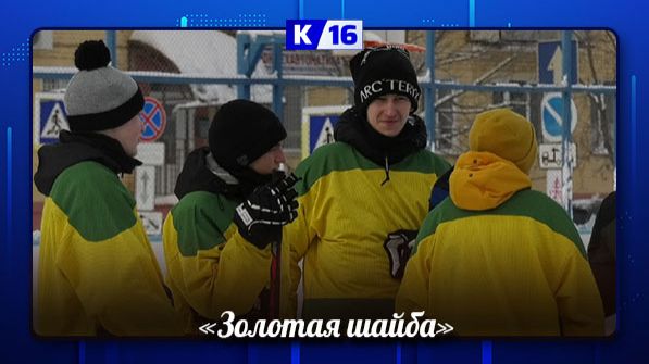 Турнир по хоккею среди дворовых команд прошёл на хоккейной коробке «Сокол» смотреть онлайн