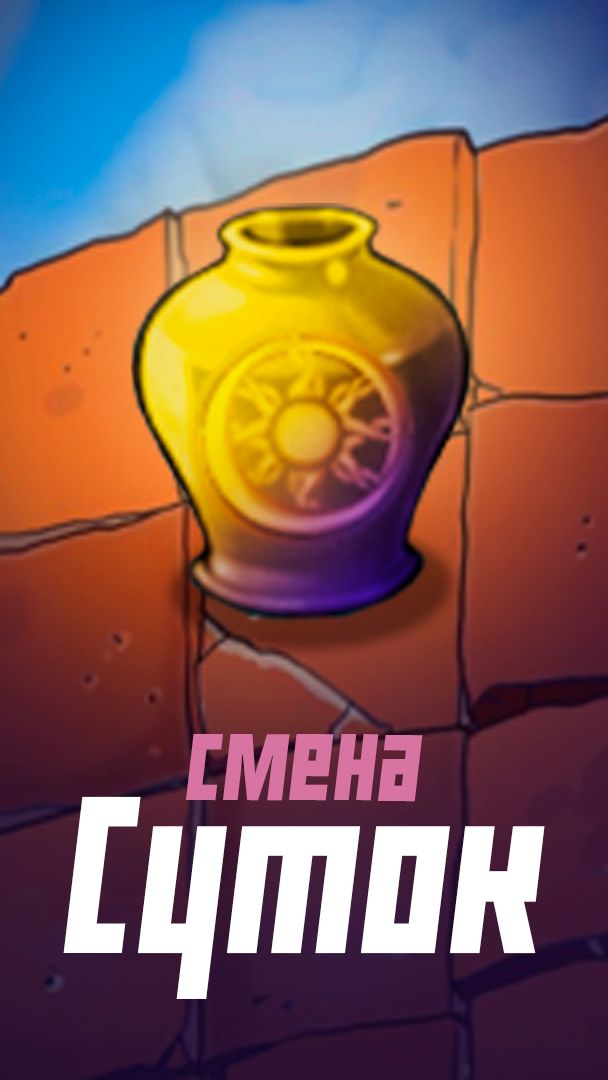 Имбовая ваза, которая меняет время суток в PvZ смотреть онлайн
