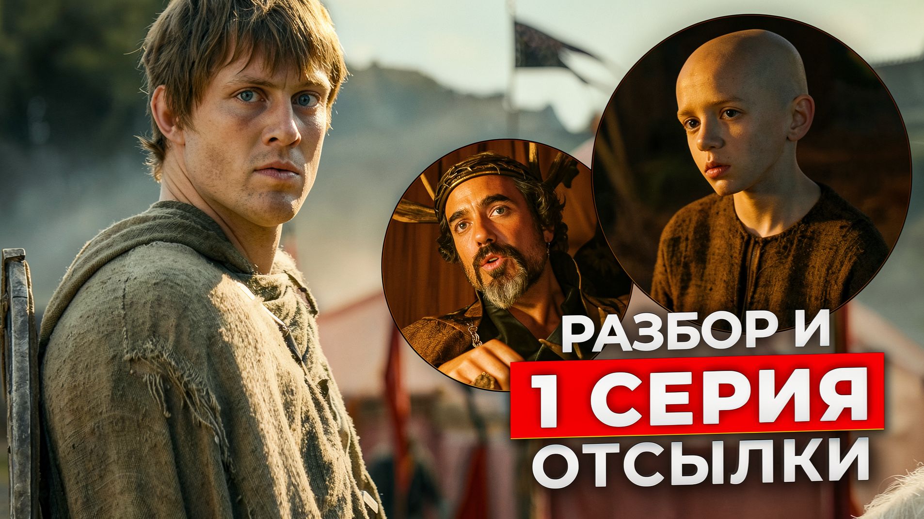 Рыцарь Семи Королевств 1 серия: ВСЁ что вы пропустили | Разбор и связь с Игрой Престолов смотреть онлайн