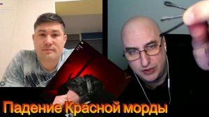 Падение Красной морды. Беседа с Динаром.