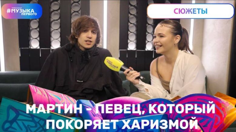 Мартин - певец, который покоряет харизмой