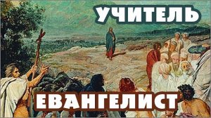 От ЕВАНГЕЛИСТА-проповедника до УЧИТЕЛЯ-наставника (17.3.25) ✝️ #ХРИСТОЛЮБ 💚 #ВЕГАН ☮️ #ПАЦИФИСТ