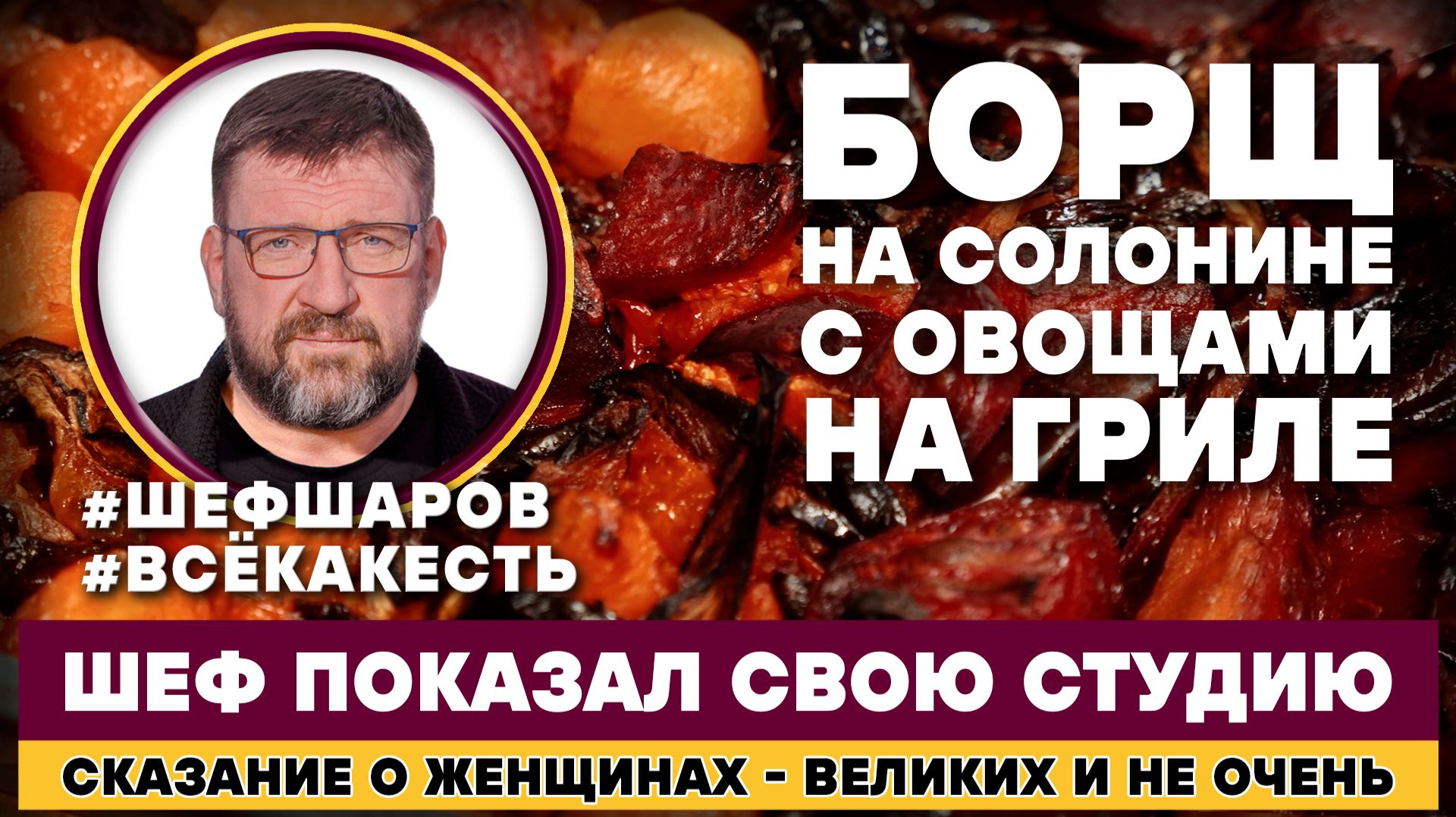 Сказание о женщинах, великих и не очень. Шаровский борщ из солонины. Всё как есть! смотреть онлайн