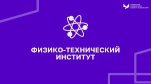 Физико-технический институт | УУНиТ
